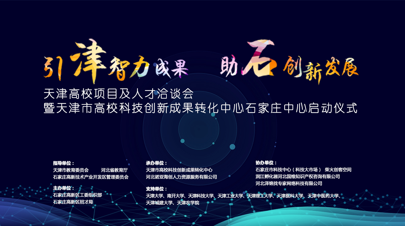 天津市高?？萍紕?chuàng)新成果轉(zhuǎn)化中心石家莊中心將落戶石家莊高新區(qū)