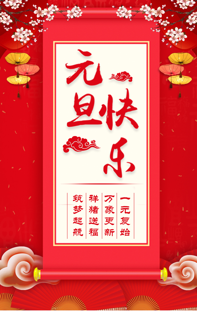 諾亞人力資源恭祝全省人民元旦快樂(lè)！2019我們繼續(xù)攜手同行！