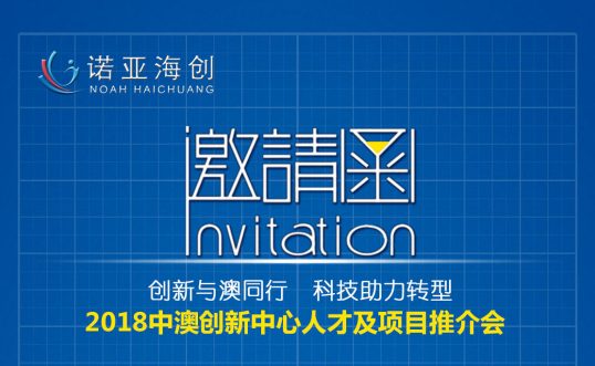 創(chuàng)新與澳同行，科技助力轉(zhuǎn)型 2018中澳創(chuàng)新中心人才及項(xiàng)目推介會邀請函