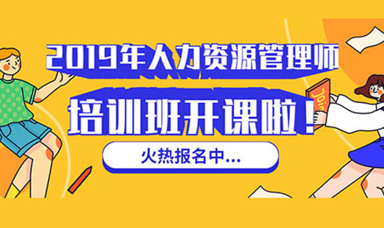 諾亞人力資源 2019年人力資源管理師培訓(xùn)班 開(kāi)課啦！