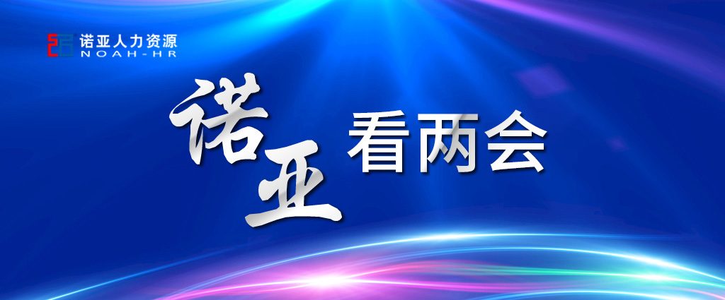 諾亞看兩會(huì) | 穩(wěn)定擴(kuò)大就業(yè)，三年內(nèi)給予定額稅費(fèi)減免！讓三百六十行人才薈萃！看看哪些與你相關(guān)