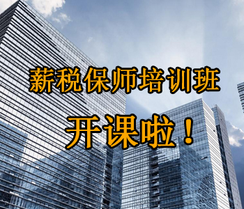 薪稅保師培訓(xùn)班開課啦！這些必須了解的干貨，都挺好！