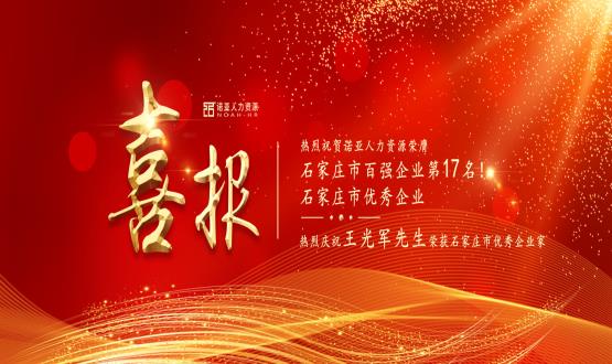 熱烈祝賀諾亞人力資源榮膺石家莊市百?gòu)?qiáng)企業(yè)等三項(xiàng)大獎(jiǎng)！