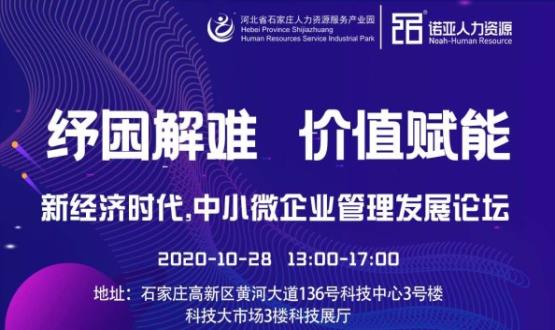 紓困解難 價值賦能|新經(jīng)濟(jì)時代，中小微企業(yè)管理發(fā)展論壇即將啟幕！