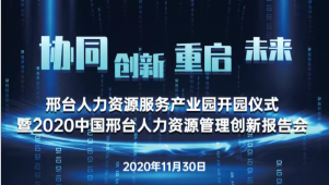 邢臺(tái)人力資源服務(wù)產(chǎn)業(yè)園開(kāi)園儀式暨2020中國(guó)邢臺(tái)人力資源管理創(chuàng)新報(bào)告會(huì)將于11月30日隆重舉辦！