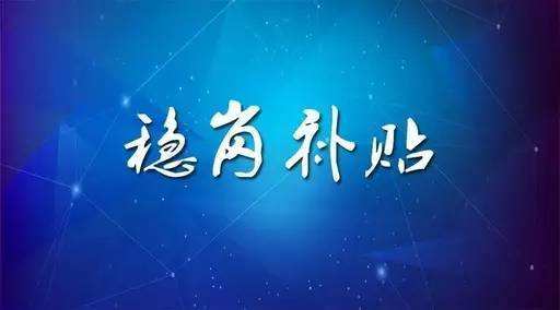 穩(wěn)崗補貼最新政策來了！領(lǐng)多少？怎么領(lǐng)？諾亞人力資源為您解讀！