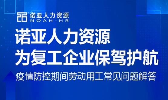 諾亞人力資源為復工企業(yè)保駕護航！疫情防控期間勞動用工常見問題解答（九）