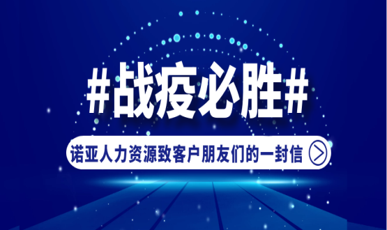 同心同在，共抗疫情！諾亞人力資源致客戶朋友們的一封信