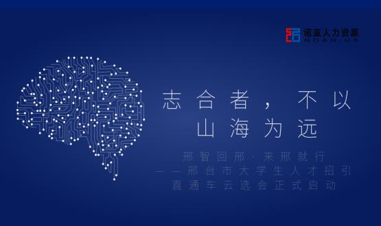 志合者，不以山海為遠(yuǎn)——邢臺(tái)市大學(xué)生人才招引直通車云選會(huì)正式啟動(dòng)