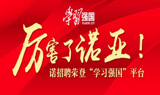 厲害了諾亞！諾招聘榮登“學(xué)習(xí)強(qiáng)國(guó)”平臺(tái)！