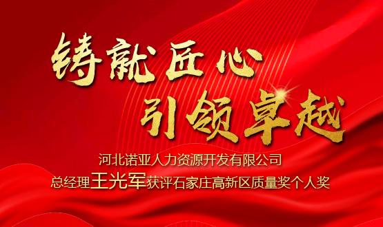 鑄就匠心 引領(lǐng)卓越——河北諾亞人力資源開(kāi)發(fā)有限公司總經(jīng)理王光軍獲評(píng)石家莊高新區(qū)質(zhì)量獎(jiǎng)個(gè)人獎(jiǎng)！
