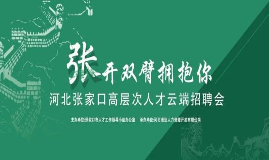 張開雙臂擁抱你！河北張家口高層次人才云端招聘會(huì)全新上線！
