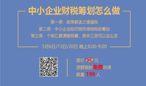 專家手把手教你做中小企業(yè)財(cái)稅籌劃！今晚20:00--21:00，不見(jiàn)不散！