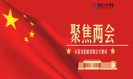 小諾解讀兩會|穩(wěn)就業(yè)、社保稅費減免、扶持中小微企業(yè)……你關(guān)注的內(nèi)容都在這里！