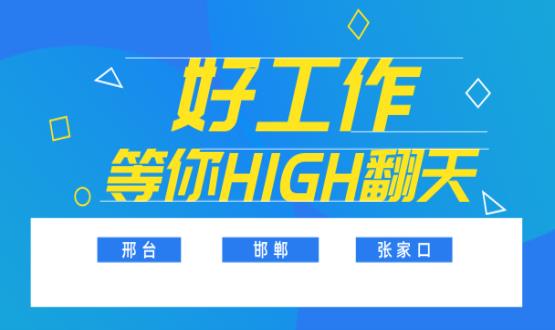 C位以待，職等你來！邯鄲、邢臺、張家口10000+名企高薪崗位隨你pick......