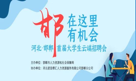 【全城尋人】邯鄲大事件！2000余個崗位在尋你，高薪+各種好福利！