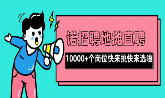 親愛的父老鄉(xiāng)親們！走過路過不要錯過了啊，10000+高薪崗位了解一下！