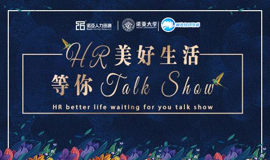 諾亞人力資源818人力資源日|HR美好生活 等你Talk Show！
