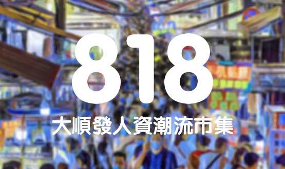 諾亞德匯818最in人資狂歡節(jié)，今年不