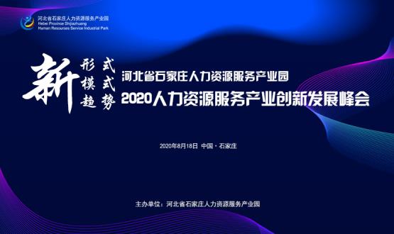 報名通道開啟！2020人力資源服務產業(yè)創(chuàng)新發(fā)展峰會
