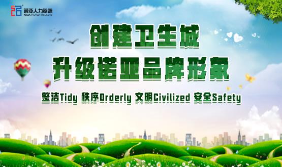 勠力同心，攻堅(jiān)創(chuàng)衛(wèi)！諾亞人力資源高質(zhì)量開展創(chuàng)衛(wèi)工作