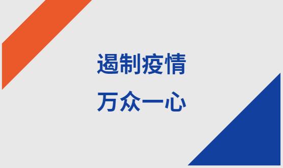 諾亞人力資源|石家莊加油！遏制疫情，萬(wàn)眾一心！