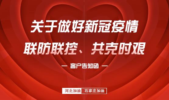 關(guān)于做好新冠疫情聯(lián)防聯(lián)控、共克時(shí)艱的客戶告知函
