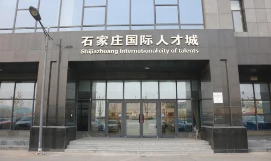 高端人才引領(lǐng)型創(chuàng)業(yè)載體—石家莊國際人才城招募企業(yè)入駐！