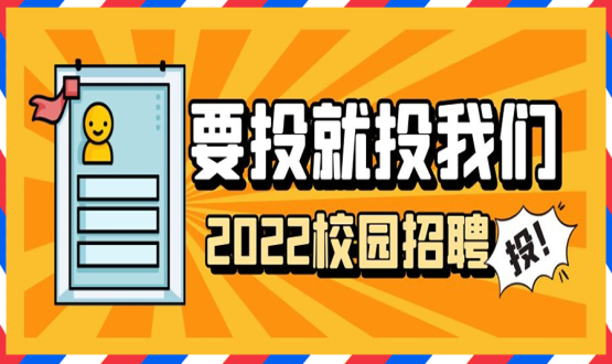 擘畫職業(yè)成長 筑夢精彩人生 | 2022應(yīng)屆畢業(yè)生“菁英計劃”招聘活動蓄勢啟動！