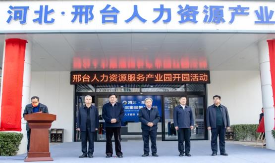 邢臺人力資源服務(wù)產(chǎn)業(yè)園開園暨2021人力資源發(fā)展座談會成功舉辦！