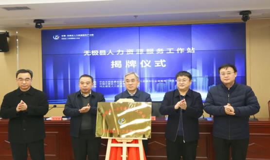 搭建引才薦才前哨陣地 | 無極縣人力資源服務(wù)工作站正式揭牌！