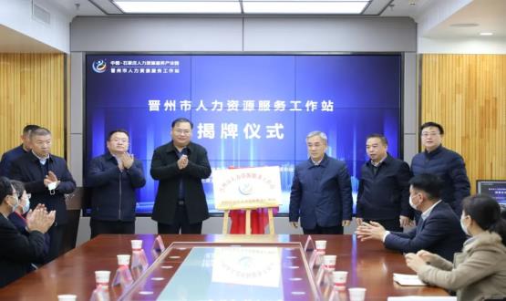 再“晉”一城 | 晉州市人力資源服務(wù)工作站順利揭牌！