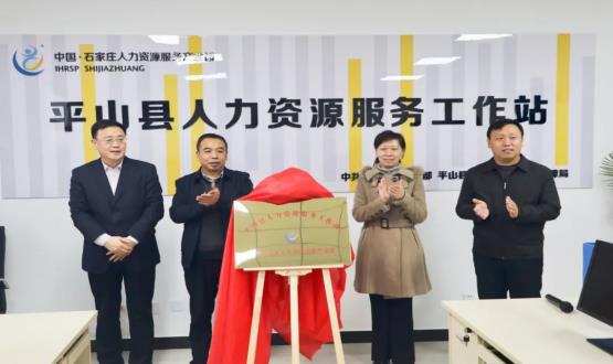 筑起創(chuàng)新人才高地 | 平山縣人力資源服務(wù)工作站揭牌成立！