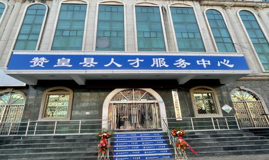 諾亞再添彩 | 贊皇縣人力資源服務(wù)工作站正式揭牌！