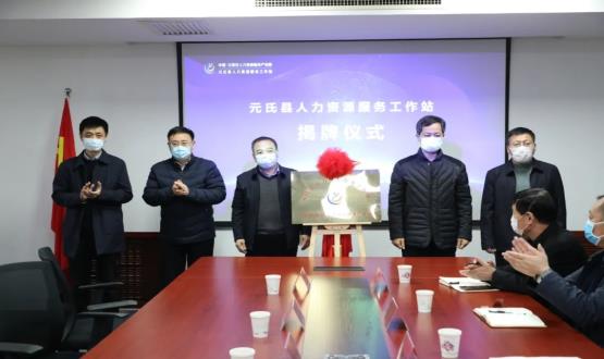 再部署 再推進(jìn) 再發(fā)力 | 元氏縣人力資源服務(wù)工作站成功揭牌！