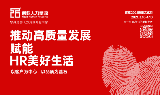 諾亞質(zhì)量文化月|推動高質(zhì)量發(fā)展，賦能HR美好生活