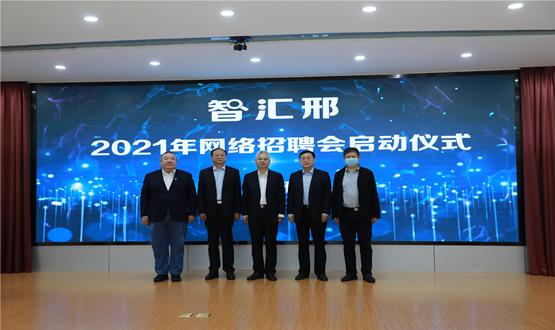  “智匯邢”2021年網(wǎng)絡(luò)招聘會(huì)盛大啟幕！