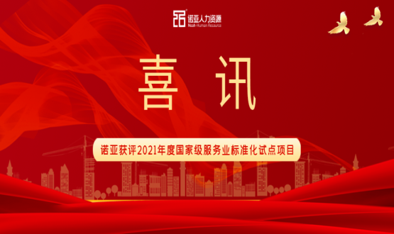 喜訊！諾亞獲評2021年度國家級服務(wù)業(yè)標(biāo)準(zhǔn)化試點(diǎn)項(xiàng)目！