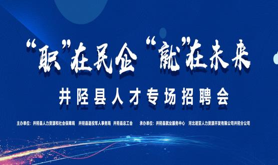 “職”在民企  “就”在未來——井陘縣人才專場招聘會(huì)蓄勢啟動(dòng)！