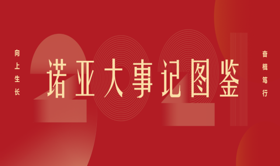 向上諾亞！2021諾亞大事記圖鑒回顧