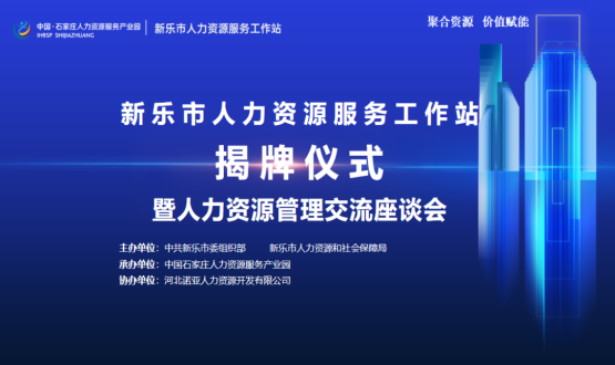 新樂市人力資源服務(wù)工作站正式掛牌運(yùn)行！