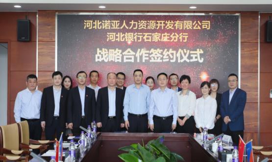 強(qiáng)強(qiáng)聯(lián)合 ，河北諾亞人力與河北銀行石家莊分行簽署戰(zhàn)略合作協(xié)議
