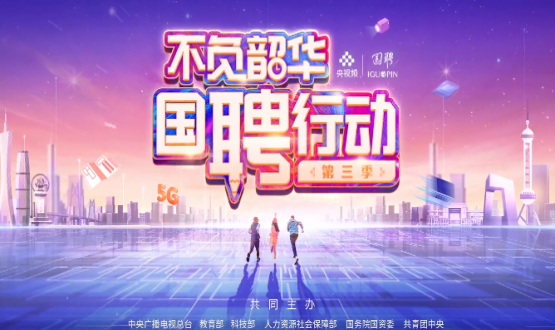 “國聘行動(dòng)”走進(jìn)國家級(jí)產(chǎn)業(yè)園專場直播，首場在中國石家莊人力資源服務(wù)產(chǎn)業(yè)園啟動(dòng)