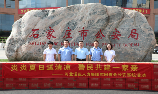 炎炎夏日送清涼 警民共建一家親 | 諾亞人力為省會(huì)公安送福利！