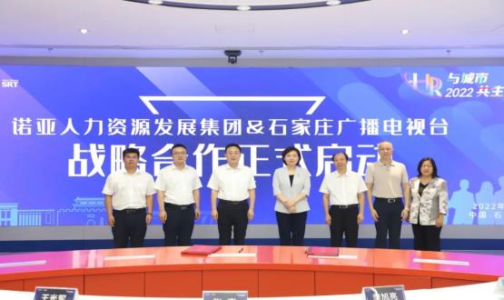 諾亞人力資源發(fā)展集團(tuán)與石家莊廣播電視臺(tái)戰(zhàn)略合作簽約儀式成功舉辦！