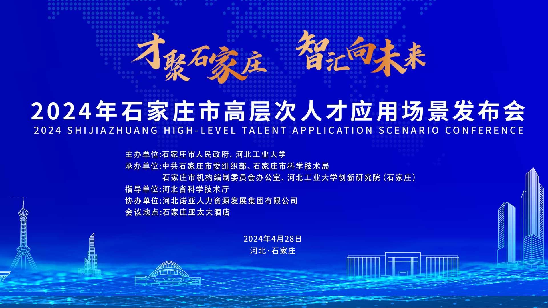 【才聚石家莊 智匯向未來】2024年石家莊市高層次人才應(yīng)用場(chǎng)景   發(fā)布會(huì)誠邀您參會(huì)！