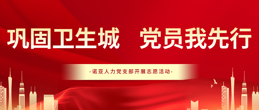 鞏固衛(wèi)生城 黨員我先行｜諾亞人力黨支部開(kāi)展志愿服務(wù)活動(dòng)
