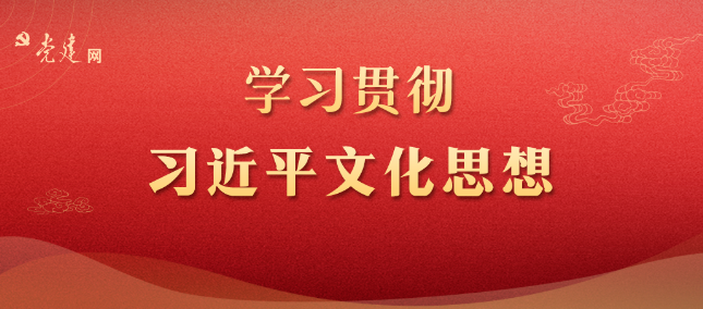 黨建文化 | 深刻認(rèn)識習(xí)近平文化思想的價值意蘊(yùn)