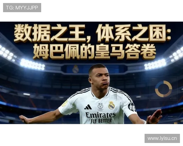 皇马姆巴佩加盟后体系是否面临调整，当前战术兼容性问题逐步显现